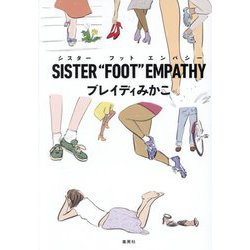 SISTER"FOOT"EMPATHY [単行本]