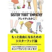 SISTER“FOOT”EMPATHY [単行本]