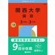 関西大学（国語〈３日程×３カ年〉）(2026年版大学赤本シリーズ) [全集叢書]