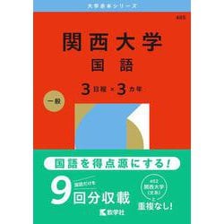 関西大学（国語〈３日程×３カ年〉）(2026年版大学赤本シリーズ) [全集叢書]