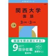関西大学（国語〈３日程×３カ年〉）(2026年版大学赤本シリーズ) [全集叢書]