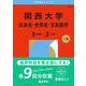 関西大学（日本史・世界史・文系数学〈３日程×３カ年〉）(2026年版大学赤本シリーズ) [全集叢書]