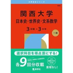 関西大学（日本史・世界史・文系数学〈３日程×３カ年〉）(2026年版大学赤本シリーズ) [全集叢書]