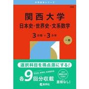 関西大学（日本史・世界史・文系数学〈３日程×３カ年〉）(2026年版大学赤本シリーズ) [全集叢書]