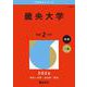 畿央大学(2026年版大学赤本シリーズ) [全集叢書]