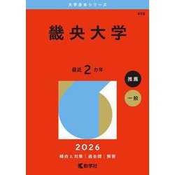 畿央大学(2026年版大学赤本シリーズ) [全集叢書]