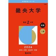 畿央大学(2026年版大学赤本シリーズ) [全集叢書]