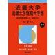 近畿大学・近畿大学短期大学部（医学部を除く－推薦入試）(2026年版大学赤本シリーズ) [全集叢書]