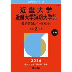 近畿大学・近畿大学短期大学部（医学部を除く－推薦入試）(2026年版大学赤本シリーズ) [全集叢書]