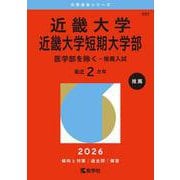 近畿大学・近畿大学短期大学部（医学部を除く－推薦入試）(2026年版大学赤本シリーズ) [全集叢書]