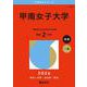 甲南女子大学(2026年版大学赤本シリーズ) [全集叢書]