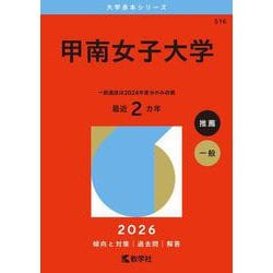 甲南女子大学(2026年版大学赤本シリーズ) [全集叢書]