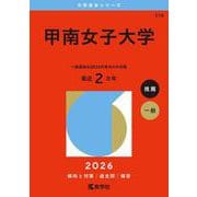甲南女子大学(2026年版大学赤本シリーズ) [全集叢書]