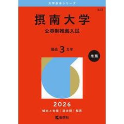 摂南大学（公募制推薦入試）(2026年版大学赤本シリーズ) [全集叢書]