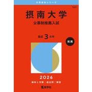 摂南大学（公募制推薦入試）(2026年版大学赤本シリーズ) [全集叢書]