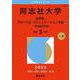 同志社大学（法学部、グローバル・コミュニケーション学部－学部個別日程）(2026年版大学赤本シリーズ) [全集叢書]