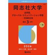 同志社大学（法学部、グローバル・コミュニケーション学部－学部個別日程）(2026年版大学赤本シリーズ) [全集叢書]