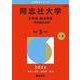 同志社大学（文学部・経済学部－学部個別日程）(2026年版大学赤本シリーズ) [全集叢書]