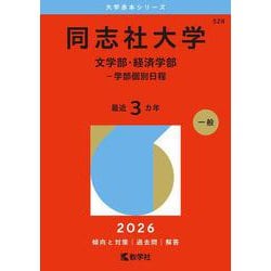 同志社大学（文学部・経済学部－学部個別日程）(2026年版大学赤本シリーズ) [全集叢書]