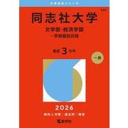 同志社大学（文学部・経済学部－学部個別日程）(2026年版大学赤本シリーズ) [全集叢書]