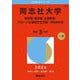 同志社大学（神学部・商学部・心理学部・グローバル地域文化学部－学部個別日程）(2026年版大学赤本シリーズ) [全集叢書]