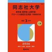 同志社大学（神学部・商学部・心理学部・グローバル地域文化学部－学部個別日程）(2026年版大学赤本シリーズ) [全集叢書]