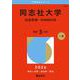 同志社大学（社会学部－学部個別日程）(2026年版大学赤本シリーズ) [全集叢書]
