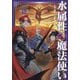 水属性の魔法使い〈第3部〉東方諸国編〈3〉 [単行本]