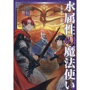 水属性の魔法使い〈第3部〉東方諸国編〈3〉 [単行本]