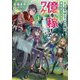 高卒、無職、ボッチの俺が、現代ダンジョンで億を稼げたワケ〈3〉―会社が倒産して無職になったので、今日から秘密のダンジョンに潜って稼いでいこうと思います [単行本]