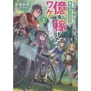 高卒、無職、ボッチの俺が、現代ダンジョンで億を稼げたワケ3～会社が倒産して無職になったので、今日から秘密のダンジョンに潜って稼いでいこうと思います～<3> [単行本]
