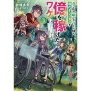高卒、無職、ボッチの俺が、現代ダンジョンで億を稼げたワケ〈3〉―会社が倒産して無職になったので、今日から秘密のダンジョンに潜って稼いでいこうと思います [単行本]
