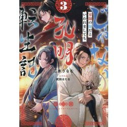 じゃない孔明転生記。―軍師の師だといわれましても〈3〉 [単行本]