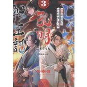 じゃない孔明転生記。軍師の師だといわれましても３<3> [単行本]