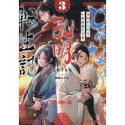 じゃない孔明転生記。―軍師の師だといわれましても〈3〉 [単行本]