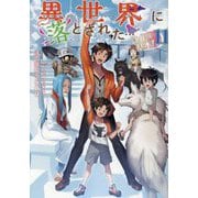 異世界に落とされた…浄化は基本!〈11〉 [単行本]