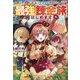 私は強くてニューゲーム～レア素材を求めて仲間たちと最強錬金旅はじめます～ [単行本]