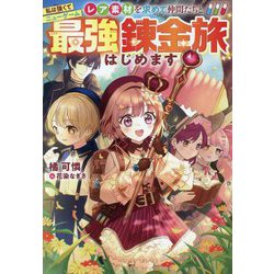 私は強くてニューゲーム～レア素材を求めて仲間たちと最強錬金旅はじめます～ [単行本]