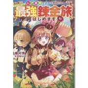 私は強くてニューゲーム～レア素材を求めて仲間たちと最強錬金旅はじめます～ [単行本]
