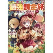 私は強くてニューゲーム～レア素材を求めて仲間たちと最強錬金旅はじめます～ [単行本]