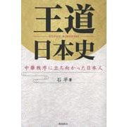 王道日本史　中華秩序に立ち向かった日本人 [単行本]