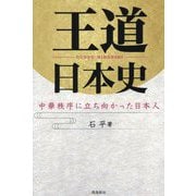 王道日本史―中華秩序に立ち向かった日本人 [単行本]