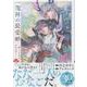 龍神の最愛婚 ～捨てられた姫巫女の幸福な嫁入り～（4）<4>(echo) [コミック]