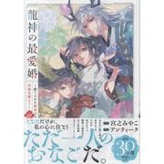 龍神の最愛婚 ～捨てられた姫巫女の幸福な嫁入り～（4）<4>(echo) [コミック]
