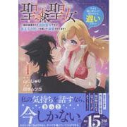 聖森聖女～婚約破棄された追放聖女ですが、狼王子の呪いを解いて溺愛されてます～今さら国に戻れって言われても遅いですっ！（4）（comic LAKE） [コミック]