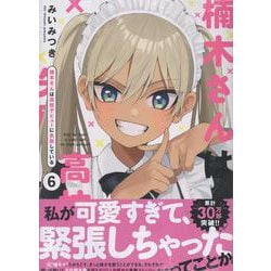 楠木さんは高校デビューに失敗している（6）<6>(comic POOL) [コミック]