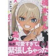 楠木さんは高校デビューに失敗している（6）（comic POOL） [コミック]