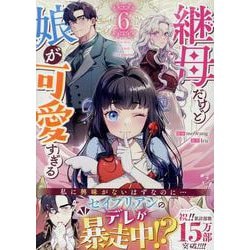 継母だけど娘が可愛すぎる（6）<6>(カラフルハピネス) [コミック]