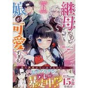 継母だけど娘が可愛すぎる（6）<6>(カラフルハピネス) [コミック]
