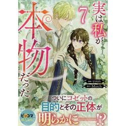 実は私が本物だった（7）<7>(カラフルハピネス) [コミック]